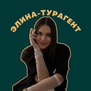 Логотип @elina_turagent_tme - ЭЛИНА ТУРАГЕНТ | PRO туры, путевки, авиабилеты, путешествия