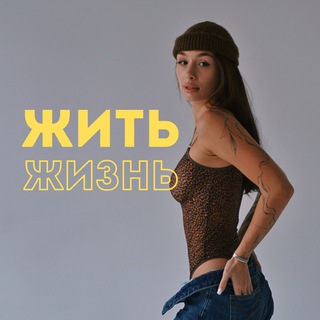 Логотип @elinazhizn - Жить жизнь