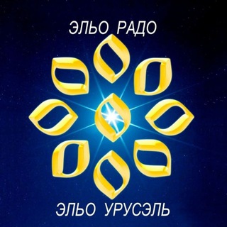 Логотип @eliorado - ЭЛЬО УРУСЭЛЬ