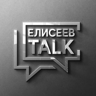 Логотип @eliseevtalk - 🅉 - 🅰️ ΞЛИСЕЕВ TALK. Время ахУ̶ительных историй!💡✍️📢