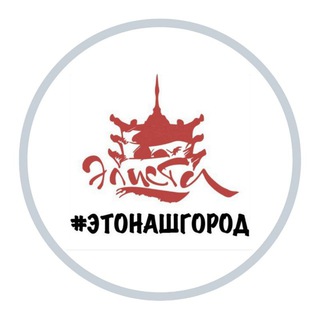 Логотип @elistaetonashgorod - Элиста - это наш город!