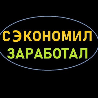 Логотип @elitarkisykratni - СЭКОНОМИЛ-ЗАРАБОТАЛ