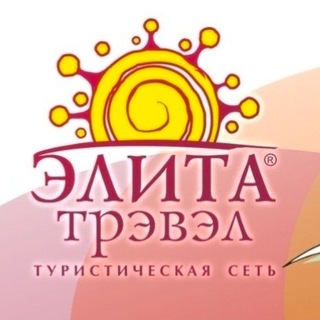 Логотип @elitatravell - ЭЛИТА Трэвэл