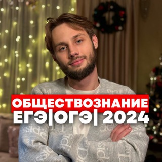 Логотип @elite_obshestvoznanie - ОБЩЕСТВОЗНАНИЕ |ЕГЭ|ОГЭ| 2024