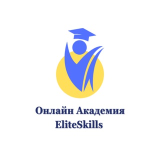Логотип @eliteskills_off - Онлайн Академия EliteSkills