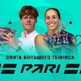 Элита Большого Тенниса | Australian Open