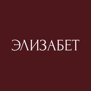 Логотип @elizabet_showroom - ЭЛИЗАБЕТ | студия одежды | Липецк