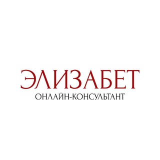 Логотип @elizabet_showroom_manager - ЭЛИЗАБЕТ | консультант-онлайн
