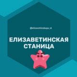 Логотип @elizavetinskaya_st - Елизаветинская Станица Краснодар Знакомства Чат Общение Познакомиться Нетворкинг Клуб Эмоция Группа Барахолка Реклама Объявления