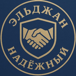 Логотип @eljan_nadezhny - Эльджан Надёжный 🤝