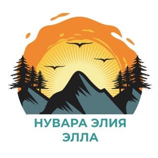 Логотип @ella_chat - ЭЛЛА и Нувара Элия (Шри-Ланка)