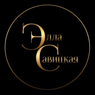 Логотип @ellasavitskayaauthor - Элла Савицкая. Автор