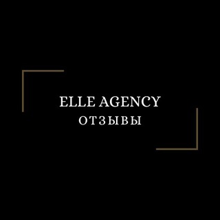 Логотип @elle_agency_otzyvy - ОТЗЫВЫ / ELLE AGENCY