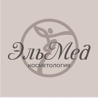 Логотип @ellemed63 - ЭльМед - центр косметологии и массажа