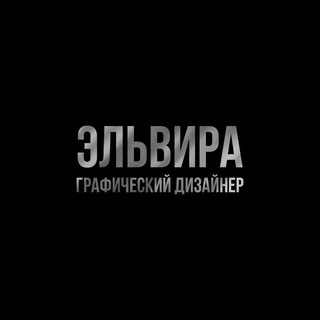 Логотип @ellviradizayn1199 - ГРАФИЧЕСКИЙ ДИЗАЙНЕР | МАРКЕТИНГ-КОНТЕНТ