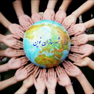 Логотип @elmeshahr - شهرسازان نوین (NGO)🌍