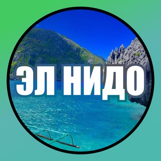 Логотип @elnido_info - 🇵🇭 ЭЛЬ-НИДО ПАЛАВАН | ИНФО 🗺