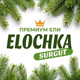 Логотип @elochka_surgut - Искусственные Елки в Сургуте