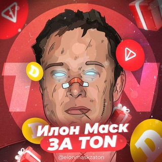 Логотип @elonmaskzaton - [SELL] Илон Маск за TON