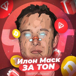 Логотип @elonmuskzaton_chat - 💎 ИЛОН ЗА ТОН | ЧАТ