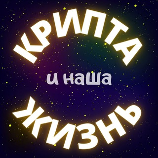 Логотип @elons_way - КРИПТА и наша ЖИЗНЬ