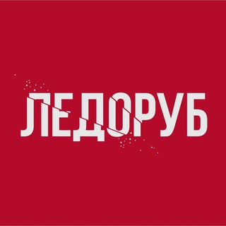 Логотип @elpicahielo - ЛЕДОРУБ