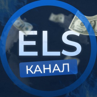 Логотип @els_5 - ELS ( Канал )