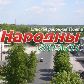 Логотип @elsk_info - ЕЛЬСК Народны голас
