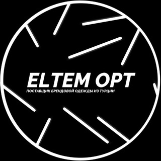 Логотип @eltem11 - 𝙀𝙡𝙩𝙚𝙢𝙊𝙋𝙩⚡️Поставщик одежды / Байер-сервис / Отшив моделей
