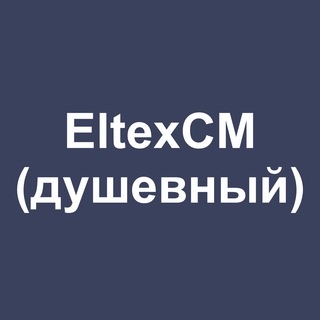 Логотип @eltex_experts - EltexCM Support (душевный)