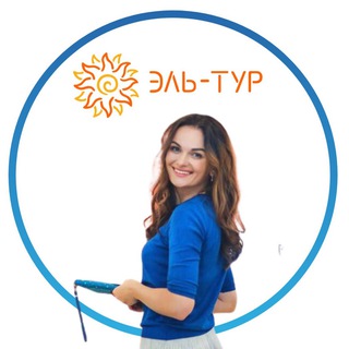 Логотип @eltoursauthor - Эль-Тур, авторские туры! 🫶🏼