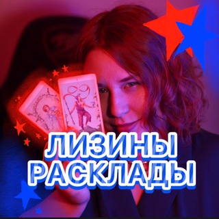 Логотип @eluare_tarot - ЛИЗИНЫ РАСКЛАДЫ 🧚🏻‍♂️📿