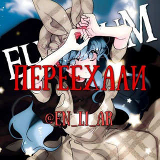 Логотип @ely_sim - +ﾟ𝐄𝐋𝐘𝐒𝐈𝐔𝐌˚˖ ПЕРЕЕХАЛИ #ЭлизиумФанатOi