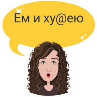 Логотип @em_i_hudeu - Алиса Дубровская: ем и худею