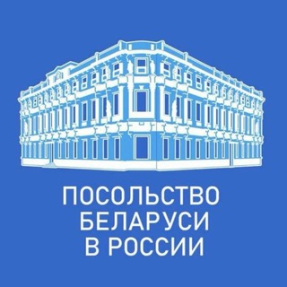 Логотип @embassybel - Посольство Беларуси в России 🇧🇾🇷🇺