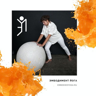 Логотип @embodiedyoga - ЭЙ-практика