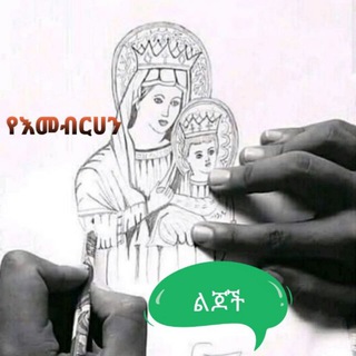 Логотип @embrhan_lijoch - ✟ ̲̲̅̅የ̫̫እ̫̫መ̫̫ብ̫̫ር̫̫ሀ̫̫ን̫̫ ል̫̫ጆ̫̫ች̫̫ ̫[ማ̲̲̅̅ህ̲̲̅̅በ̲̲̅̅ር̲̲̅̅] ✟̫̫