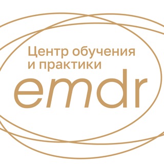 Логотип @emdr_school - Центр обучения и практики ДПДГ | EMDR