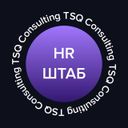 HR-ШТАБ | TSQ Consulting | ТСК Консалтинг