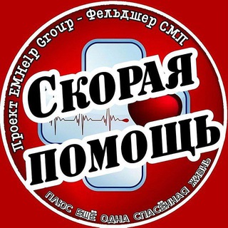 Логотип @emhelp_channel - Скорая помощь