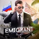 Логотип @emigrant_relocation - Эмигрант