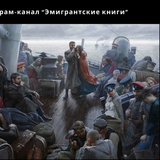 Логотип @emigrantbooks1 - Эмигрантские книги Chat