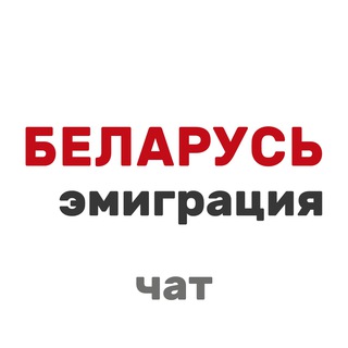 Логотип @emigration97pro_chat - Чат беларусаў у эміграцыі