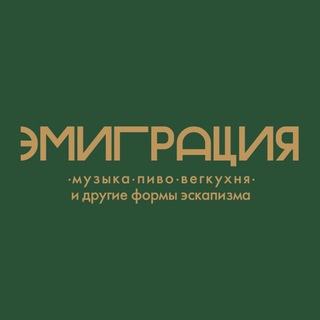 Логотип @emigrationbar - ЭМИГРАЦИЯ Chat