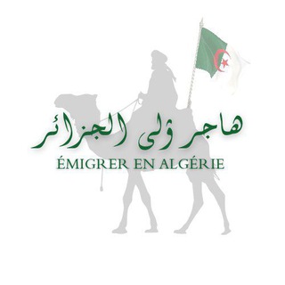 Логотип @emigrerenalgerie - Émigrer en Algérie‎ هاجر إلى الجزائر 🇩🇿