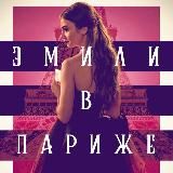 Логотип @emili_v_parizhe - Эмили в Париже сериал