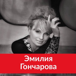Логотип @emiliagoncharova - Психология управления реальностью| Эмилия Гончарова