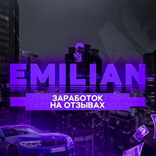 Логотип @emilianzarabotok - EMILIAN Заработок на отзывах