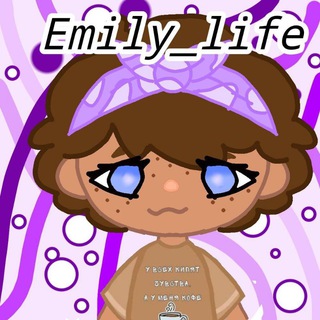 Логотип @emily_life_201222 - ~🦁•{𝙴𝚖𝚎𝚕𝚒_𝚕𝚒𝚏𝚎}•🦁 ~
