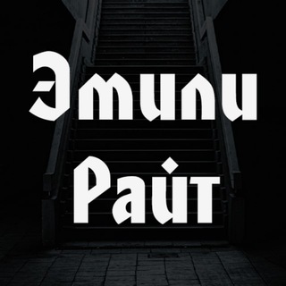 Логотип @emily_rayt - Эмили Райт - Тёмное зеркало | Новости